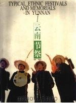 云南节祭  1   1998  PDF电子版封面  7805865132  李跃波摄影（同民族出版社） 