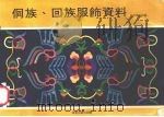 侗族  回族服饰资料   1978  PDF电子版封面    美术资料组编 