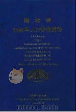湖北省1990年人口普查资料  电子计算机汇总  下（1992 PDF版）