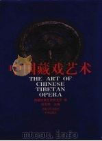 中国藏戏艺术（1999 PDF版）