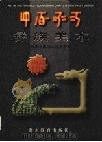 彝族美术  黔西北民间工艺美术辑  汉、彝、英文对照   1999  PDF电子版封面  7806500391  贵州省毕节地区民族宗教事务局，贵州省毕节地区彝文翻译组编 