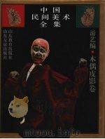 中国民间美术全集  12  游艺编  木偶皮影卷   1995  PDF电子版封面  753282148X  王朝闻总主编；孙建君主编 