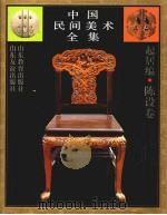 中国民间美术全集  4  起居编  陈设卷（1993 PDF版）