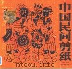 中国民间剪纸  下（1994 PDF版）