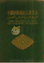 中国穆斯林的宗教生活（1956 PDF版）