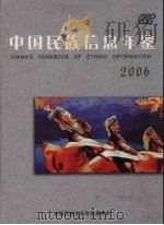 中国民族信息年鉴  2006     PDF电子版封面  16729986   