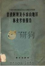 甘孜阿坝及小凉山地区林业考察报告   1965  PDF电子版封面    中国科学院西部地区南水北调完全考察队编著 