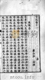 晋记  卷11-13     PDF电子版封面    （清）郭伦著 