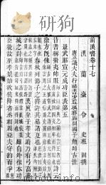前汉书  卷17-18（ PDF版）