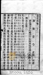 前汉书  卷23-25（上）（ PDF版）
