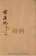 前汉纪  卷11-16     PDF电子版封面    荀悦，袁宏著 