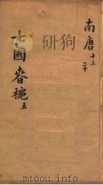 十国春秋  卷27-34（ PDF版）