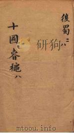 十国春秋  卷49-55（ PDF版）