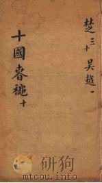 十国春秋  卷69-77（ PDF版）
