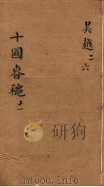 十国春秋  卷78-82（ PDF版）