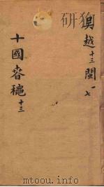 十国春秋  卷89-96（ PDF版）