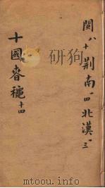 十国春秋  卷97-106（ PDF版）