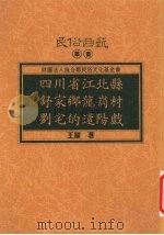 四川省江北县舒家乡龙岗村刘宅的还阳戏（1996 PDF版）