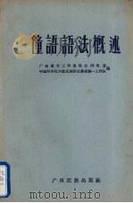 僮语语法概述   1957  PDF电子版封面    广西僮文工作委员会研究室，中国科学院少数民族语言调查第一工作 