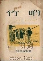 竹哨（1952 PDF版）
