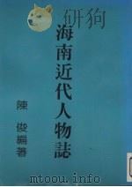 海南近代人物志   1991  PDF电子版封面    陈俊编著 