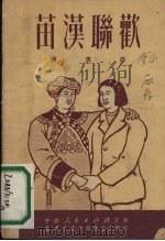苗汉联欢  快板歌舞剧   1951  PDF电子版封面    汪洗撰 