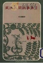 藏族民间故事集  1   1987  PDF电子版封面    本社编辑室编 