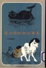 蒙古族动物集   1987  PDF电子版封面    本社编辑室编 