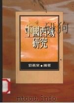 中国西域研究   1997  PDF电子版封面  9570911190  刘义棠编著 