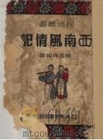 西南风情记   1950  PDF电子版封面    陈志良编撰 