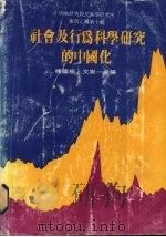 社会及行为科学研究的中国化（1982 PDF版）