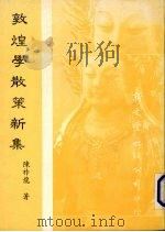 敦煌学散策新集   1989  PDF电子版封面    陈祚龙著 
