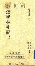 敦煌学林札记  上   1987  PDF电子版封面    陈祚龙，王寿南主编 
