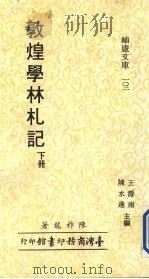 敦煌学林札记  下   1987  PDF电子版封面    陈祚龙，王寿南主编 