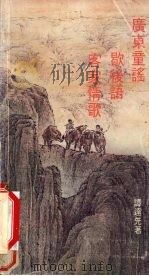 广东童话、歇后语、客家情歌   1981  PDF电子版封面    谭连先著 