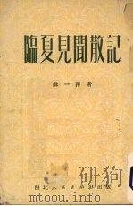 宁夏见闻散记（1951 PDF版）