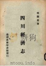 四川经济志   1972  PDF电子版封面    周开广 
