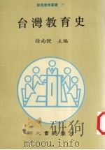 台湾教育史   1993  PDF电子版封面  9579565422  徐南号主编 