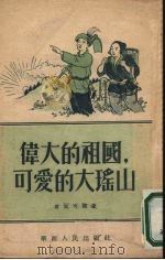 伟大的祖国，可爱的大瑶山   1952  PDF电子版封面    苗延秀编著 