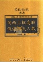 闽西上杭高腔傀儡与夫人戏（1995 PDF版）