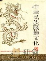 中华民族服饰文化  图集（1992 PDF版）