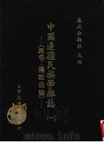 中国边疆民族学杂志  1   1948  PDF电子版封面    周昆田，张承炽主编 