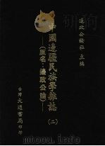 中国边疆民族学杂志  2   1948  PDF电子版封面    周昆田，张承炽主编 