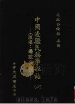 中国边疆民族学杂志  4   1948  PDF电子版封面    周昆田，张承炽主编 