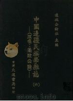 中国边疆民族学杂志  6   1948  PDF电子版封面    周昆田，张承炽主编 