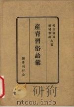 生育习俗语汇   1950  PDF电子版封面    柳田国男，桥浦泰雄著 