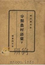分类农村语汇 下   1950  PDF电子版封面    柳田国男著 