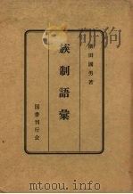 族制语汇   1950  PDF电子版封面    柳田国男编 
