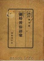 岁时习俗语汇   1950  PDF电子版封面    柳田国男编 