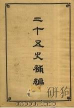 二十五史补编  6   1956  PDF电子版封面    中华书局出版社著 